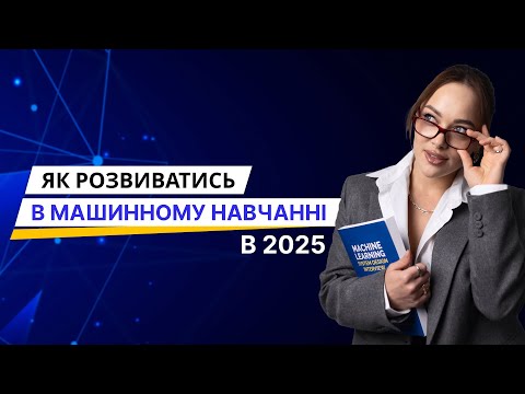 Видео: Як покроково розвиватись в машинному навчанні в 2025