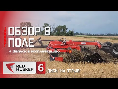 Видео: Обзор RED HUSKER 6 в модификации "Диск на Отрыв"