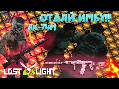 Видео: С ЭТИМ ОРУЖИЕМ ТЫ БУДЕШЬ НЕУЯЗВИМ! AK-74M  I  LOST LIGHT