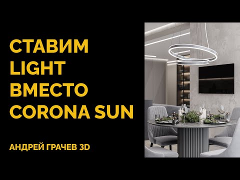 Видео: Ставим Light вместо Corona Sun