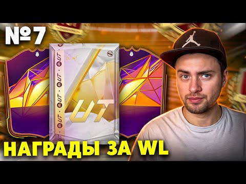 Видео: НАГРАДЫ ЗА WL №7 | 6 АККАУНТОВ И ПАКИ ЗА 15-0