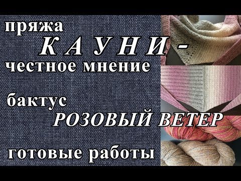 Видео: Вязание. Пряжа Кауни - мое мнение. Готовые работы марта. Бактус "Розовый ветер"