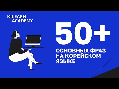 Видео: 🔵 ВЕБИНАР | 50+ основных фраз на корейском языке