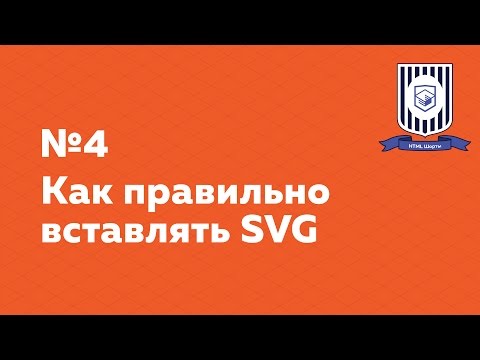 Видео: Как правильно вставлять SVG — HTML Шорты