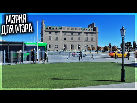 Видео: ЛУЧШАЯ МЭРИЯ ДЛЯ ЛУЧШЕГО МЭРА! CITIES SKYLINES 2 | ТУРБОГРАД #6