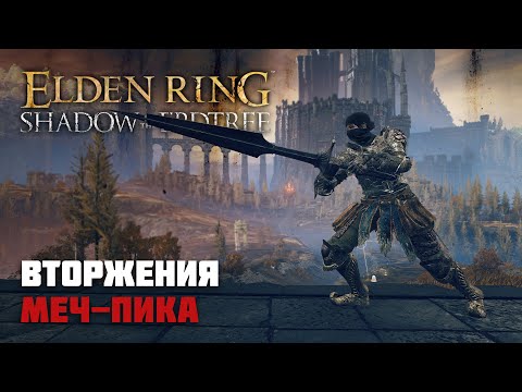 Видео: Вторжения: Меч—пика | Elden Ring PvP