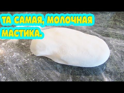 Видео: Та самая, молочная мастика. Красим мастику. Готовить вкусно, просто =)))