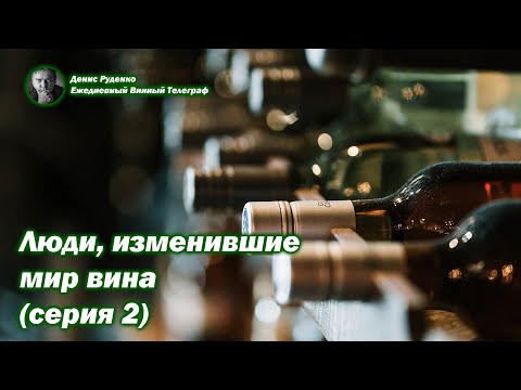 Видео: Люди, изменившие мир вина (серия 2)