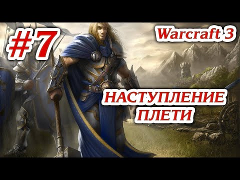 Видео: НАСТУПЛЕНИЕ ПЛЕТИ #7 ПРОХОЖДЕНИЕ WARCRAFT 3