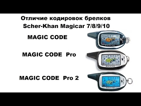 Видео: Отличие кодировок брелков Scher-Khan Magicar 7/8/9/10