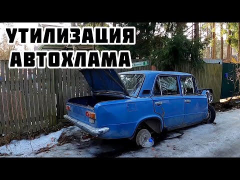 Видео: Утилизация брошенных старых автомобилей / Сдал жигули в металлолом / Заброшенный автохлам