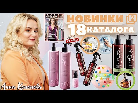 Видео: VIP НОВИНКИ 18 КАТАЛОГА: крем-парфюм для тела, парфюмированный интерьерный спрей, уход Salon Care.