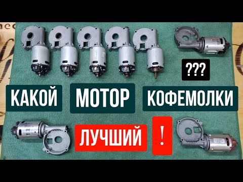 Видео: Какой мотор кофемолки лучший. Ремонт кофемолки кофемашины SAECO, Philips.