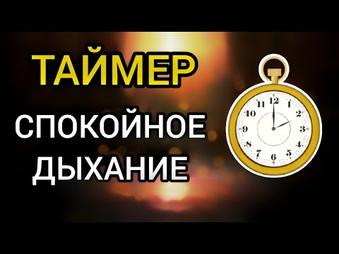 Видео: Таймер СПОКОЙНОГО ДЫХАНИЯ