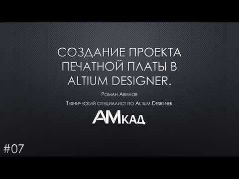 Видео: #007 Как создать проект печатной платы в Altium Designer