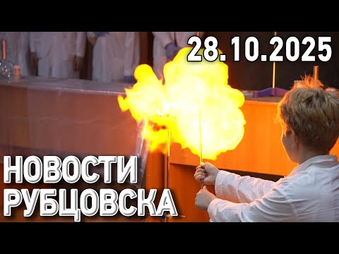Видео: Новости Рубцовска (28.10.2025)