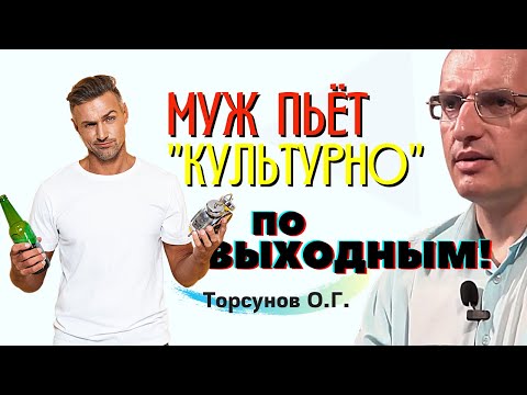 Видео: Муж пьёт "культурно" по выходным. Торсунов О.Г.