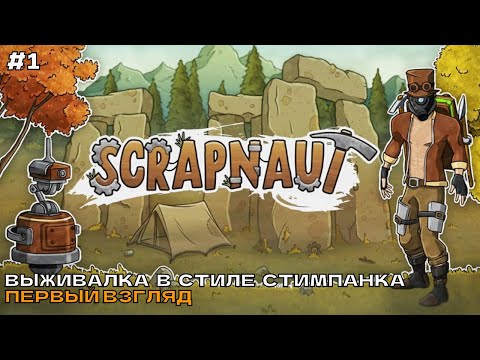 Видео: Scrapnaut #1 Выживалка в стиле стимпанка. Первый взгляд.