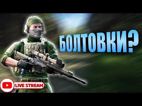 Видео: КРАСИВЫЕ БОЛТОВКИ в Escape From Tarkov [Стрим]