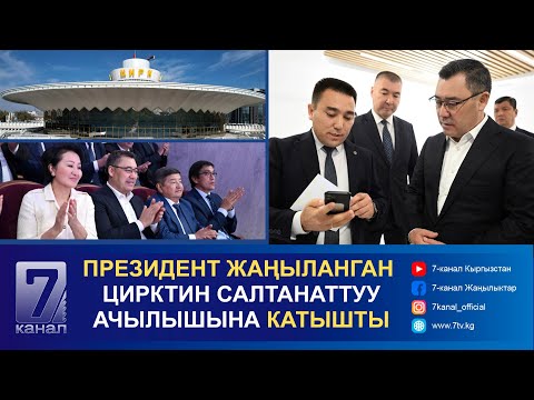 Видео: САДЫР ЖАПАРОВ ЖАҢЫЛАНГАН КЫРГЫЗ МАМЛЕКЕТТИК ЦИРКТИН САЛТАНАТТУУ АЧЫЛЫШЫНА КАТЫШТЫ