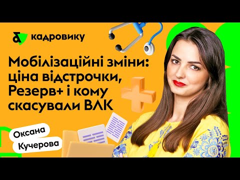 Видео: Мобілізаційні зміни: ціна відстрочки, Резерв+ і кому скасували ВЛК