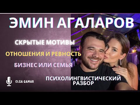 Видео: Эмин Агаларов/бизнес и семья/любовь/разбор пары