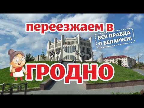 Видео: Как жить в ГРОДНО