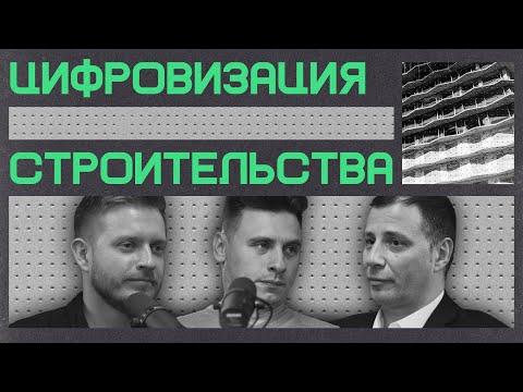 Видео: Цифровизация строительства | Подкаст «Бетон и цифра»