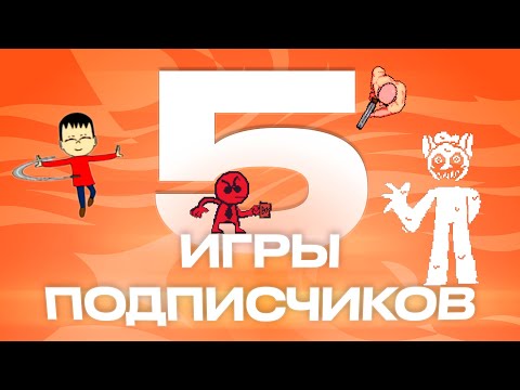 Видео: Поиграл в игры от подписчиков 5