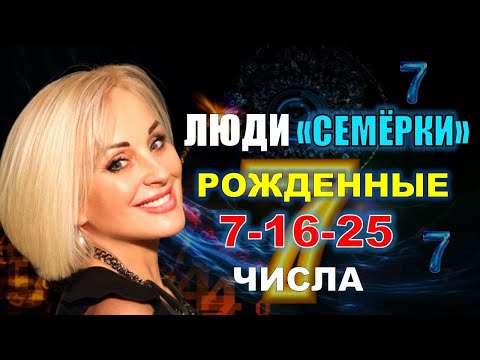 Видео: Это надо знать всем родившимся 7,16,25 числа! Что значит твоя дата рождения!