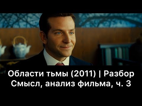Видео: Области тьмы: разбор фильма, ч. 3/3. Смысл, анализ