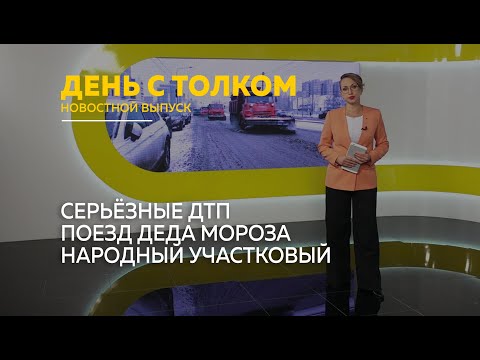 Видео: День с Толком 10.11.2025