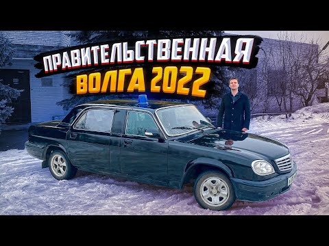 Видео: Правительственная Волга 2022. Топовая машина депутата.