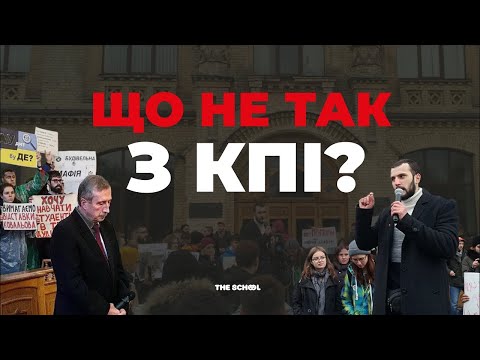 Видео: Що не так з КПІ? / Корупція, умови в гуртожитках та що з цим можна зробити