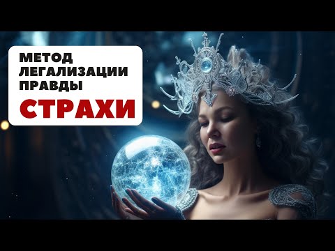 Видео: Проработка СТРАХОВ по методу легализации правды + разборы