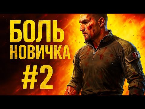 Видео: От Нуба до Красных Серверов #2 | Arena Breakout