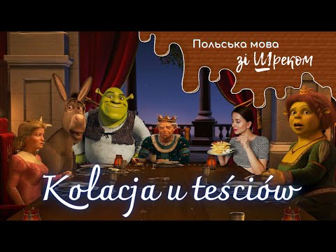 Видео: Польська мова зі Шреком! Вечеря у тещі та тестя.😱 Polski ze Shrekiem! Kolacja u teściów.