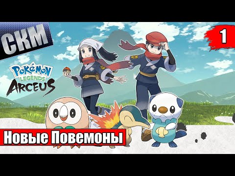 Видео: Pokemon Legends Arceus #1 — ЭВОЛЮЦИЯ Серии {Switch} прохождение часть 1