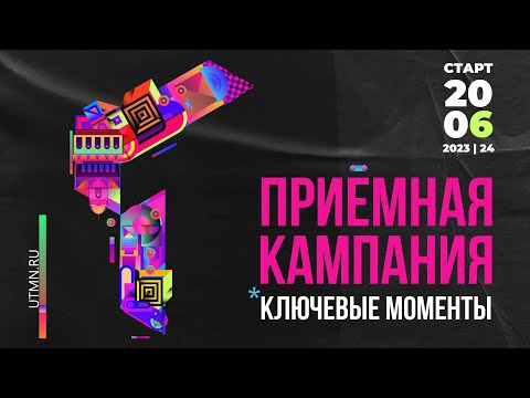 Видео: Приемная кампания ТюмГУ — 2023: ключевые моменты