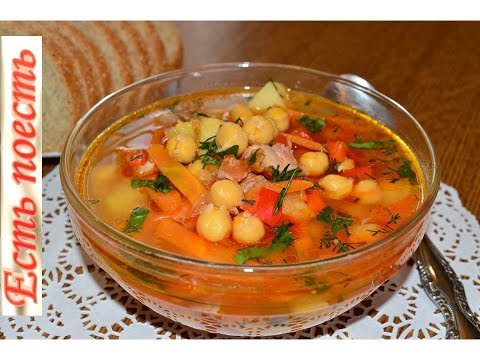 Видео: Суп с нутом и овощами. Вкусный и сытный.