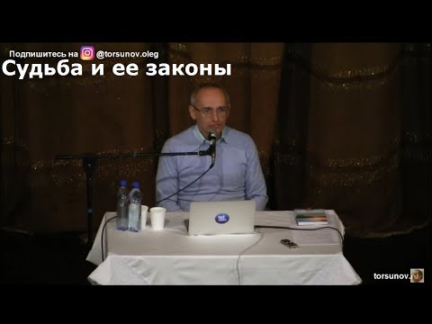 Видео: Судьба и ее законы Торсунов О.Г.  01 Москва 26.02.2019