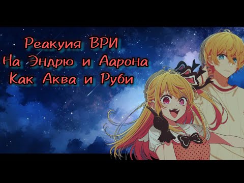Видео: Реакция ВРИ на Эндрю и Аарона как Аква и Руби [Aftg reaction to Andrew and Aaron as Aqua and Ruby]