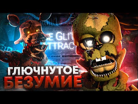 Видео: ГЛЮЧНУТОЕ БЕЗУМИЕ | The Glitched Attraction Обзор