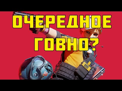 Видео: Опять F2P говно? | The Finals