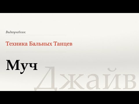 Видео: Муч - Джайв ( Mooch - Jive) - WDSF, Walter Laird, ISTD