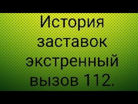 Видео: История заставок экстренный вызов 112.