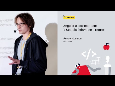 Видео: Angular и все-все-все: У Module federation в гостях — Антон Крылов, Netcracker
