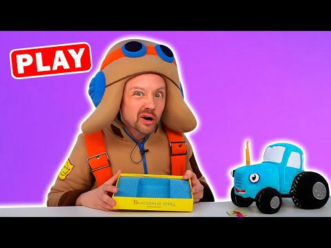 Видео: KyKyPlay - Синий Трактор - Поиграйка с Пилотом Винтиком и Свинкой Алисой Сборник