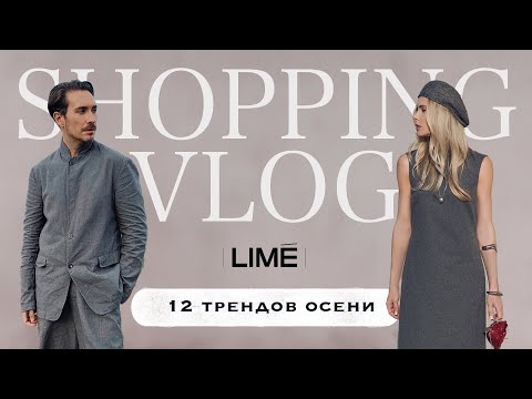 Видео: Шопинг-влог с Алексеем Сухаревым в LIMÉ