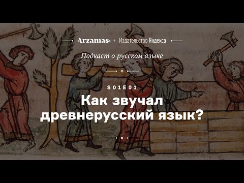 Видео: АУДИО. Как звучал древнерусский язык? • Подкаст Arzamas о русском языке • s01e01